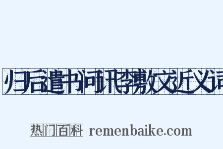 归后遣书问讯李敷文近义词是什么意思的图片